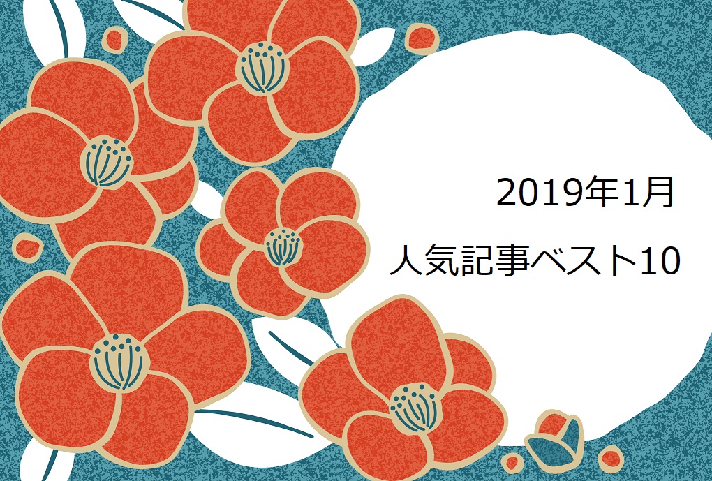 2019年 1月 の 人気 記事ベスト10