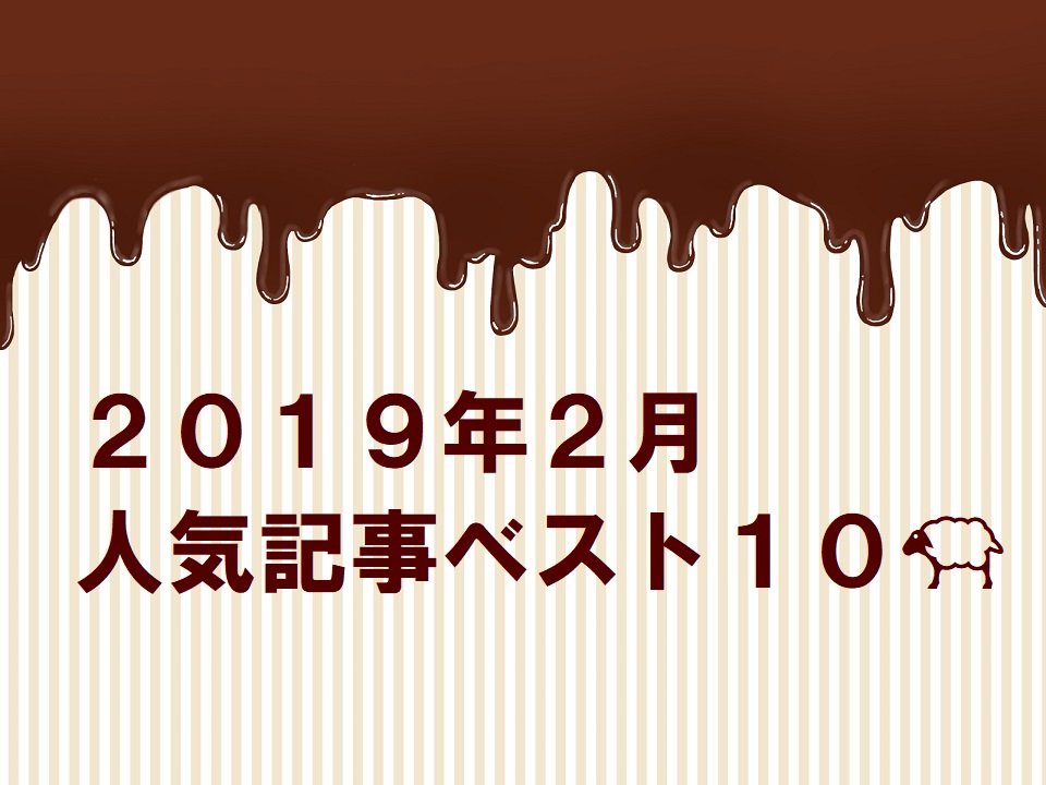 2019年2月の 人気記事 ベスト10