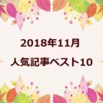 2018年11月 の人気記事ベスト10