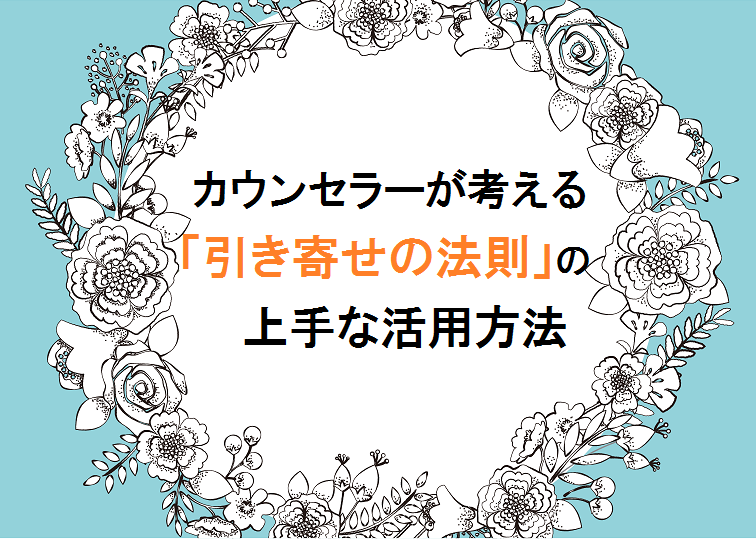 カウンセラーが考える 引き寄せの法則 の上手な活用方法 心理カウンセラーfriday