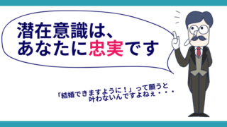 潜在意識は、あなたに忠実です/「結婚できますように!」と願うと叶わない!?