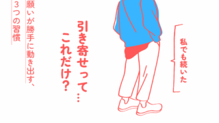 引き寄せって…これだけ?願いが勝手に動き出す、3つの習慣