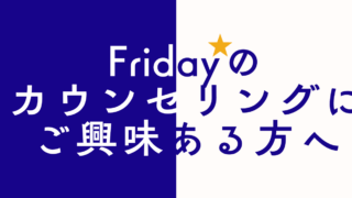 カウンセリングにご興味のある方へ