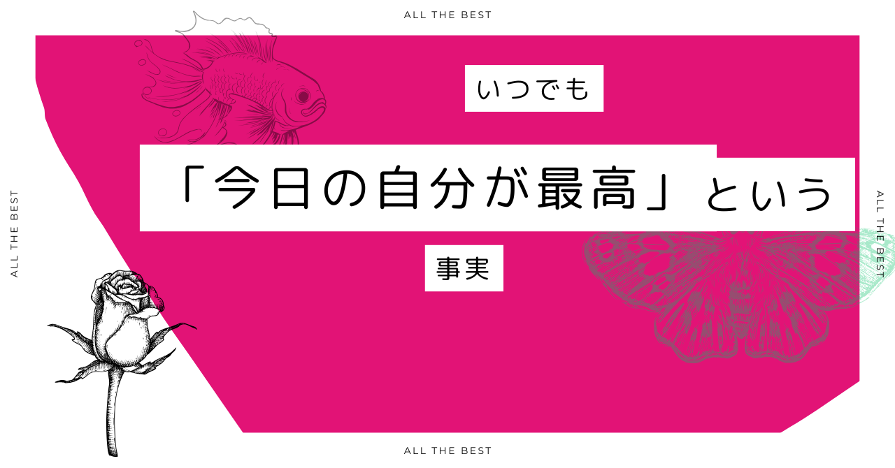 いつでも「今日の自分が最高」という事実