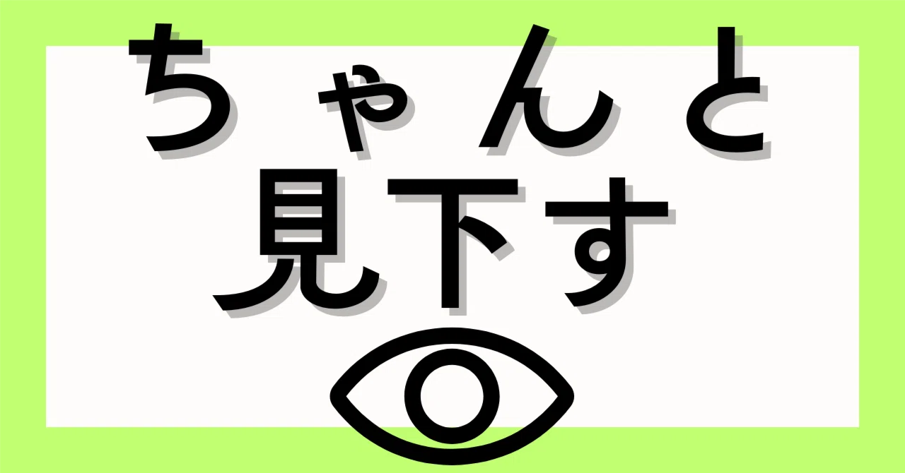 ちゃんと「見下す」…【愛を込めて】