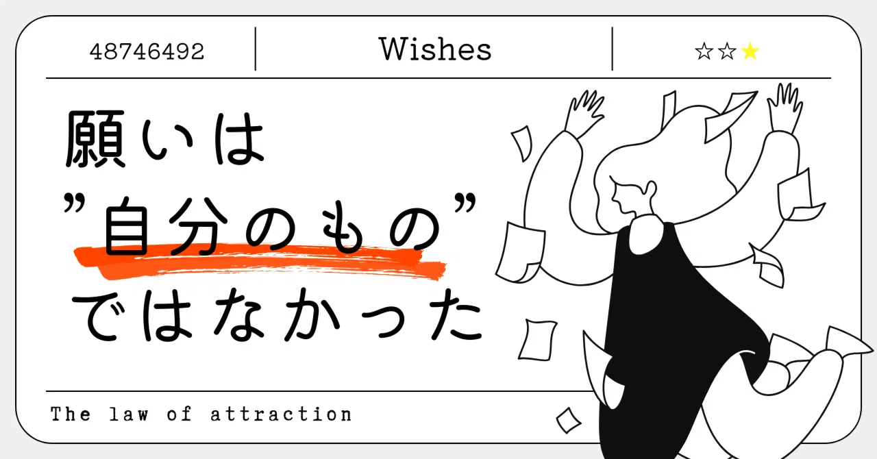 願いは”自分のもの”ではなかった