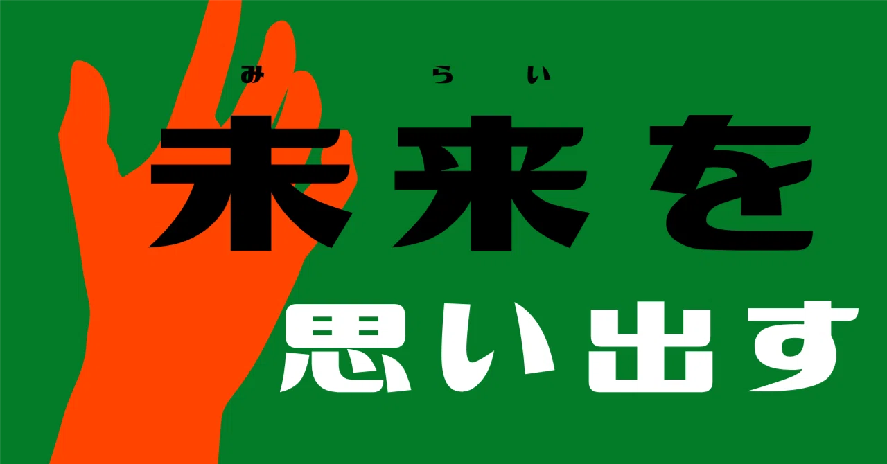 【パラレル世界】未来を思い出す