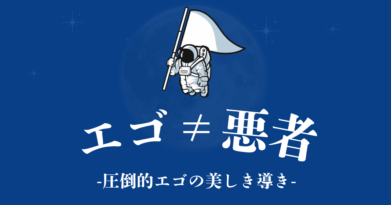 エゴ≠悪者　「圧倒的エゴ」の美しき導き