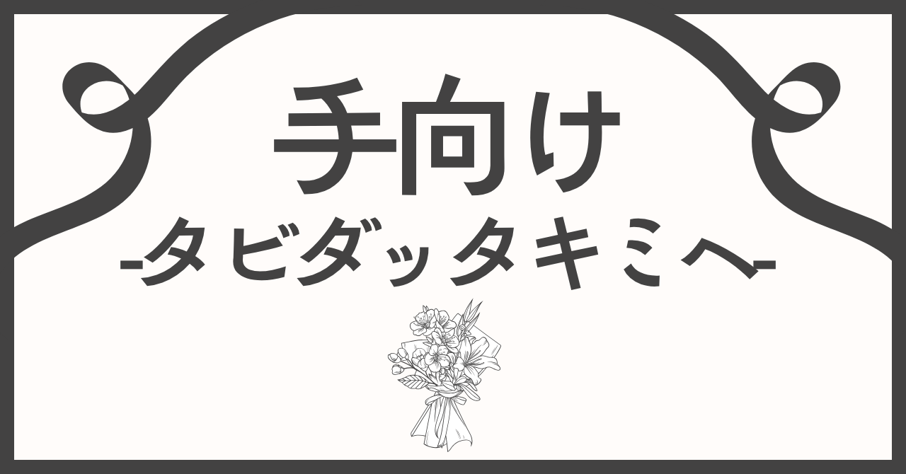 手向け-タビダッタキミヘ-