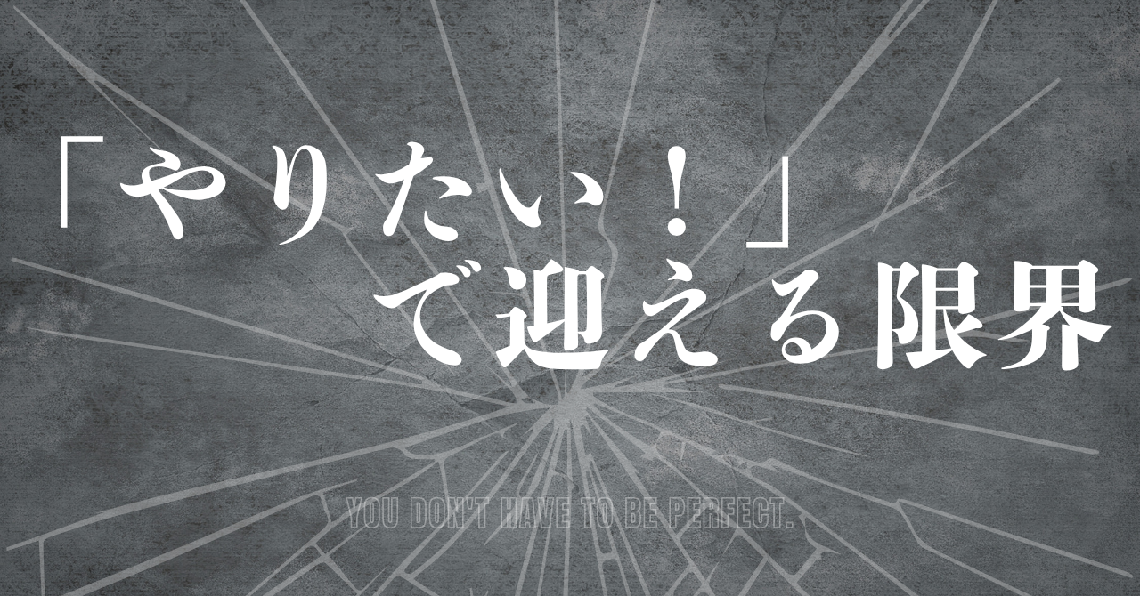 「やりたい」で迎える限界