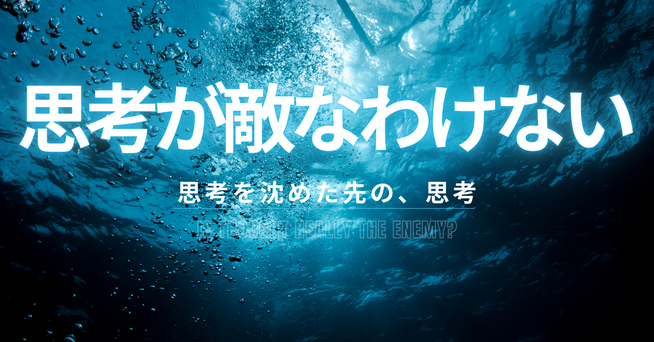 思考が敵なわけがないー思考を沈めた先にある、思考