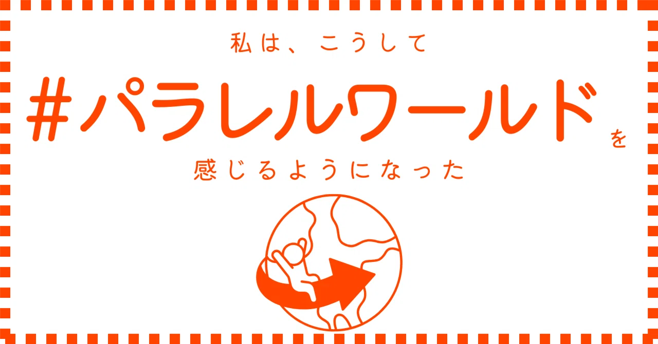 私は、こうしてパラレルワールドを感じるようになった