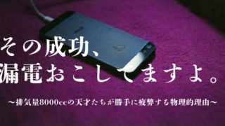その成功、漏電おこしてますよ。〜排気量8000ccの天才たちが勝手に疲弊する物理的理由〜
